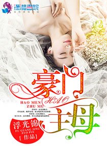 《豪门主母》