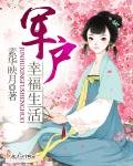 《军户幸福生活》