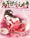 《腹黑小王妃:惑世妖瞳》