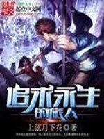 《追求永生的旅人》