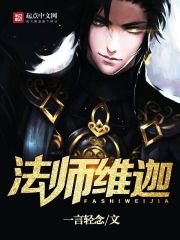 《法师维迦》