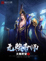 《无赖帝师》