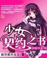 《少女契约之书》