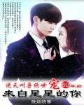 《来自星星的你:傲娇帝郎寻仙妃》