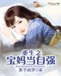 《重生之宝妈当自强》