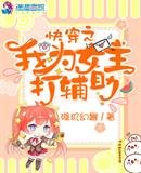 《快穿之我为女主打辅助》