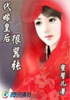 《代嫁皇后:很嚣张》