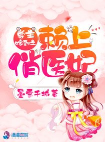 《尊主嫁到之赖上俏医妃》