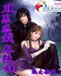 《腹黑总裁麻辣妹》