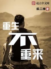 《重生不重来》