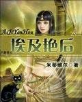 《埃及艳后》