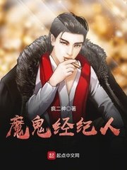 《魔鬼经纪人》