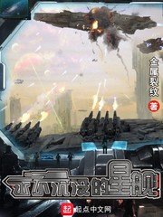 《永不沉没的星舰》