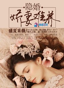 《隐婚:娇妻难养》