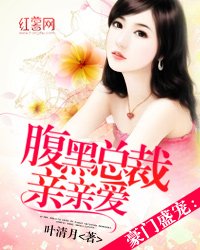 《豪门盛宠:腹黑总裁亲亲爱》