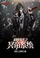 《超能鬼差之冥帝系统》