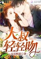 《大叔,轻轻吻》