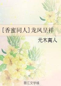 （BG/香蜜同人）龙凤呈祥