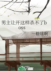 《男主让开这样杀不了boss》