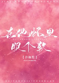 《在他怀里服个软》