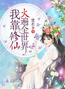 《我靠修仙火遍全世界》