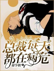 《总裁每天都在病危》
