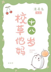 《校草他妈十八岁》