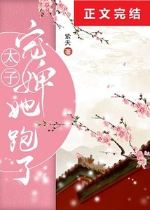 《盛宠卿卿/太子宠婢她跑了》