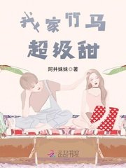 《我家竹马超级甜》