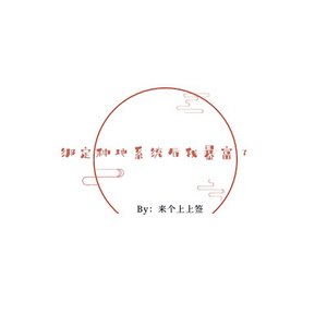 《绑定种地系统后我暴富了》