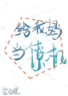 给我妈当僚机[系统]