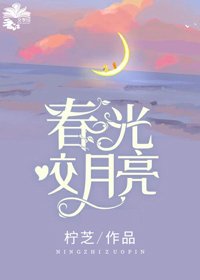《春光咬月亮》