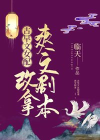 《古早文女配改拿爽文剧本》