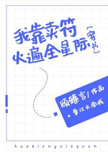 《我靠卖符火遍全星际》