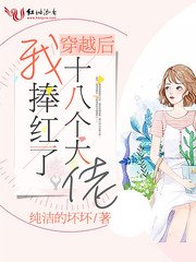 《穿越后我捧红了十八个大佬》