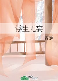 《浮生无妄》