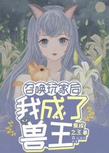 《召唤玩家后我成了兽王》