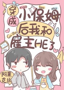 《穿成小保姆后我和雇主HE了》