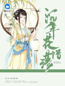 《沉年花惜落》