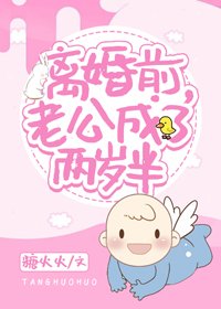 《离婚前,老公成了两岁半》
