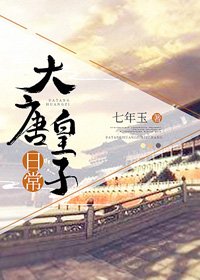《(BG/历史同人)大唐皇子日常》