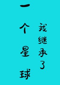 《我继承了一个星球》