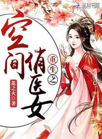 《重生之空间俏医女》