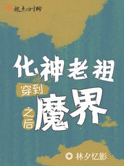 《化神老祖穿到魔界之后》