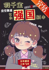 《假千金拿了强国剧本/祖国在召唤》