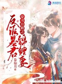 《穿书自救之反派暴君锦鲤妻》
