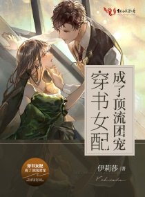 《穿书女配成了顶流团宠》