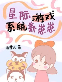 《星际游戏系统养崽崽》