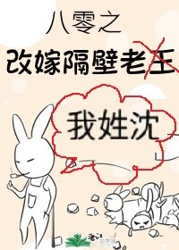 《八零之改嫁隔壁老王》
