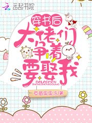 《穿书后大佬们争着要娶我》